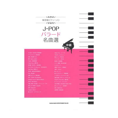 保存版ピアノソロ J-POPバラード名曲選 中級 シンコーミュージック