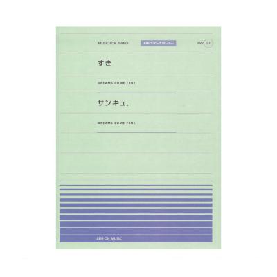 全音ピアノピース ポピュラー PPP-057 すき サンキュ 全音楽譜出版社