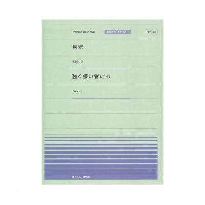 全音ピアノピース ポピュラー PPP-061 月光 強く儚い者たち 全音楽譜出版社