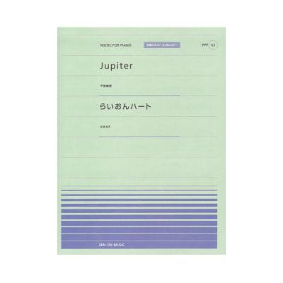 全音ピアノピース ポピュラー PPP-063 Jupiter らいおんハート 全音楽譜出版社
