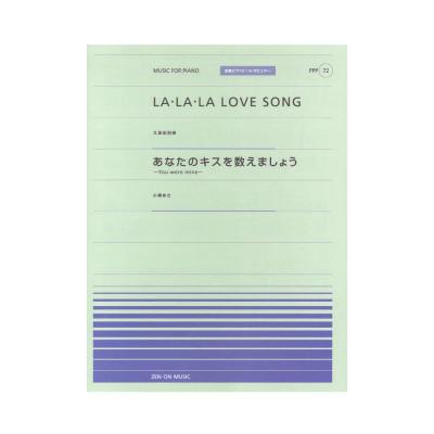 全音ピアノピース ポピュラー PPP-072 LA・LA・LA LOVE SONG あなたのキスを数えましょう 全音楽譜出版社