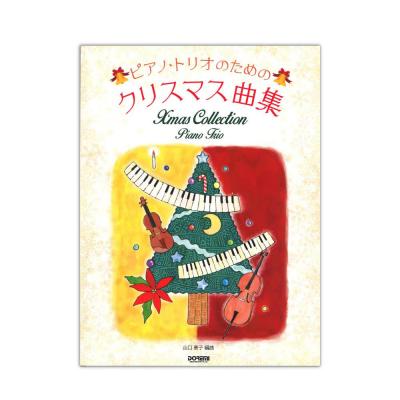 ピアノトリオのためのクリスマス曲集 ドレミ楽譜出版社