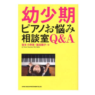 幼少期ピアノお悩み相談室Q＆A シンコーミュージック