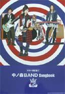 SHINKO MUSIC 中ノ森BAND/Songbook/ギター弾き語り
