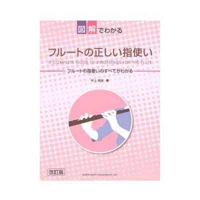 フルートの正しい指使い 改訂版 ドレミ楽譜出版社