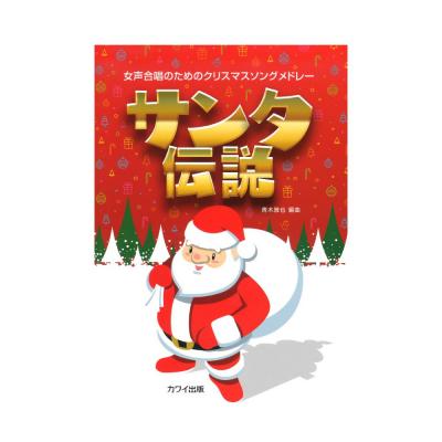 青木雅也 女声合唱のためのクリスマスソングメドレー「サンタ伝説」 カワイ出版