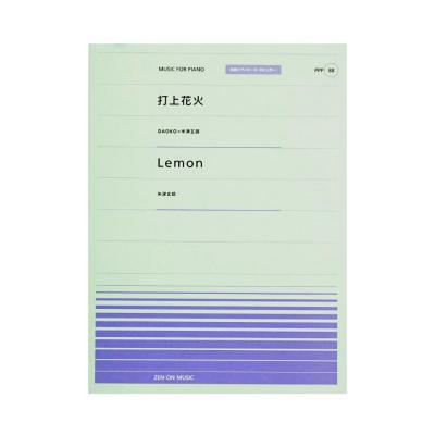 全音ピアノピース PPP-088 打上花火 Lemon 全音楽譜出版社