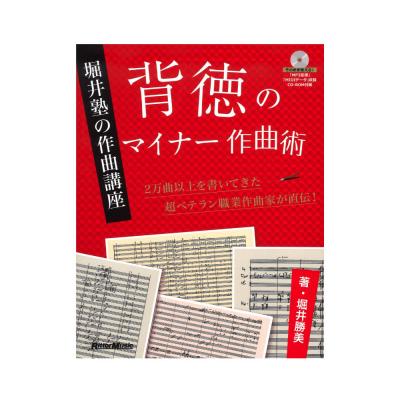 背徳のマイナー作曲術 堀井塾の作曲講座 CD付き リットーミュージック