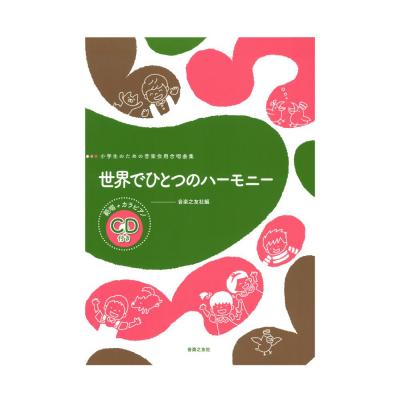 小学生のための音楽会用合唱曲集 世界でひとつのハーモニー 範唱 カラピアノCD付き 音楽之友社