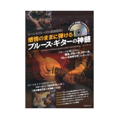 トーンもフレーズも自由自在! 感情のままに弾けるブルースギターの神髄 自由現代社