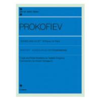 全音ピアノライブラリー プロコフィエフ ロメオとジュリエット ピアノのための10の小品 全音楽譜出版社