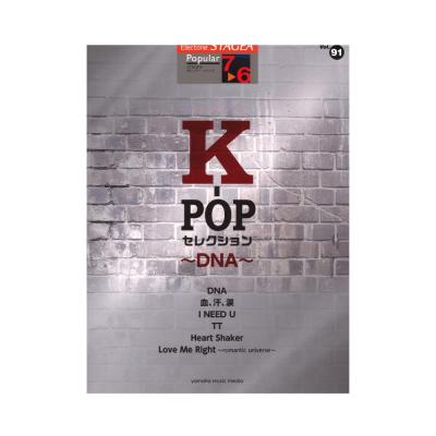 STAGEA ポピュラー 7〜6級 Vol.91 K-POPセレクション 〜DNA〜 ヤマハミュージックメディア