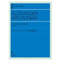 全音ピアノライブラリー アレクサンドル・アルチュニアン 3つの音楽的絵画 全音楽譜出版社