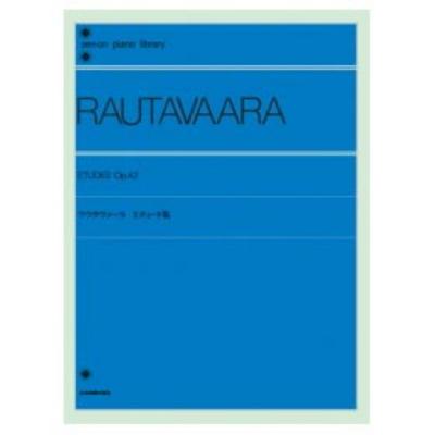 全音ピアノライブラリー ラウタヴァーラ エチュード集 Op.42 全音楽譜出版社