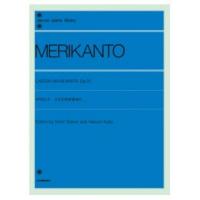 全音ピアノライブラリー メリカント 子供の世界から Op.31 全音楽譜出版社