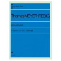 全音ピアノライブラリー トーマス・マイヤー=フィービッヒ 4つのピアノ作品 全音楽譜出版社
