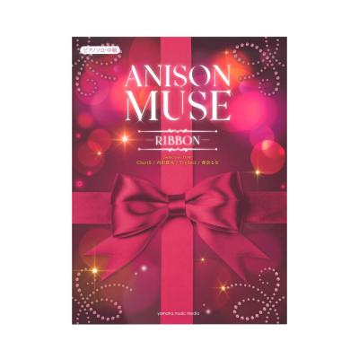 ピアノソロ ANISON MUSE アニソン・ミューズ -RIBBON- ヤマハミュージックメディア
