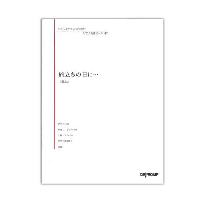 いろんなアレンジで弾く ピアノ名曲ピース 47 旅立ちの日に デプロMP