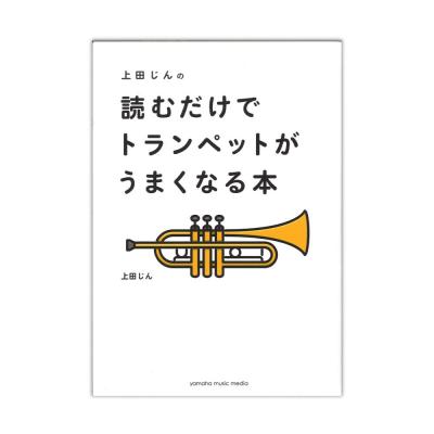 上田じんの 読むだけでトランペットがうまくなる本 ヤマハミュージックメディア