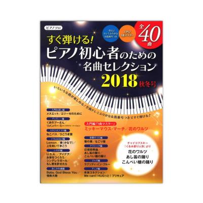 ヤマハムックシリーズ191 すぐ弾ける！ピアノ初心者のための 名曲セレクション 2018秋冬号 ヤマハミュージックメディア