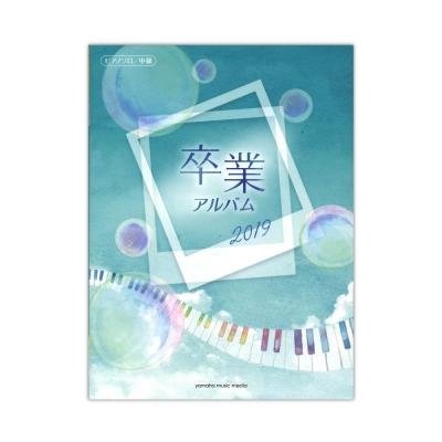 ピアノソロ 中級 卒業アルバム 2019 ヤマハミュージックメディア