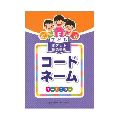 子ども ポケット音楽事典 コードネーム ヤマハミュージックメディア