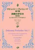 ドビュッシー・プレリュード第1巻 演奏の手引き 改訂版 全音楽譜出版社