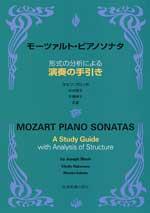 モーツァルト・ピアノソナタ 演奏の手引き 形式の分析による 全音楽譜出版社