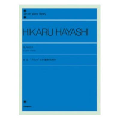 全音ピアノライブラリー 林光 ピアノ連弾のためのブランキ 全音楽譜出版社