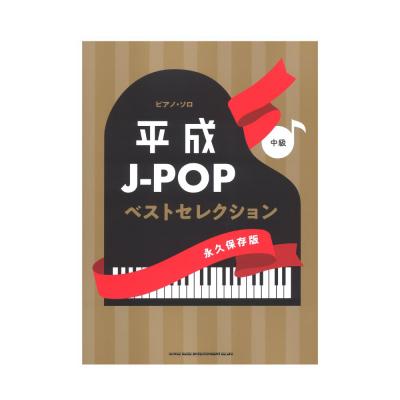 ピアノソロ 平成J-POPベストセレクション 永久保存版 シンコーミュージック