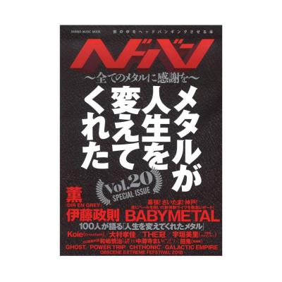 ヘドバン Vol.20 シンコーミュージック