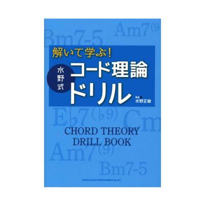 解いて学ぶ! 水野式コード理論ドリル シンコーミュージック