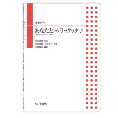 石若雅弥 合唱ピース あなたとトゥラッタッタ♪ カワイ出版