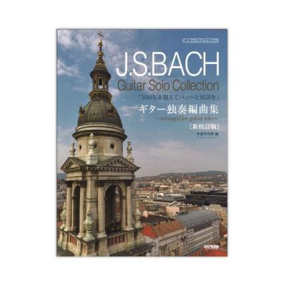 J.S.バッハ ギター独奏編曲集 新校訂版 ドレミ楽譜出版社