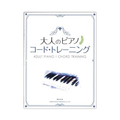 大人のピアノ コードトレーニング ドレミ楽譜出版社