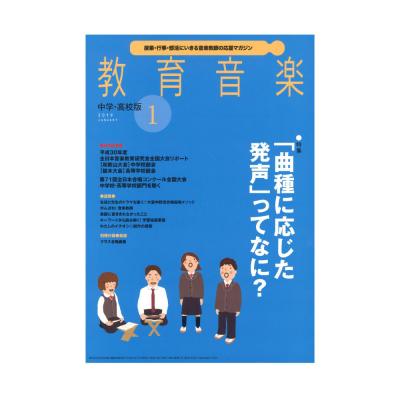 教育音楽 中学・高校版 2019年1月号 音楽之友社