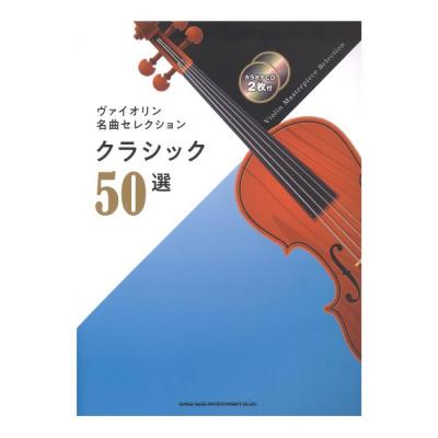 ヴァイオリン名曲セレクション クラシック50選 カラオケCD2枚付 シンコーミュージック