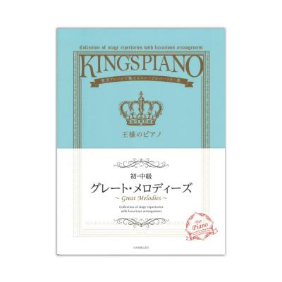 初・中級 王様のピアノ グレート・メロディーズ 全音楽譜出版社
