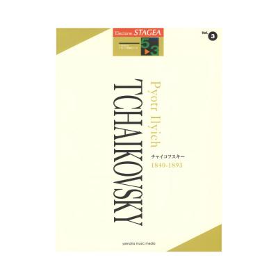 STAGEA クラシック作曲家シリーズ 5〜3級 Vol.3 チャイコフスキー ヤマハミュージックメディア