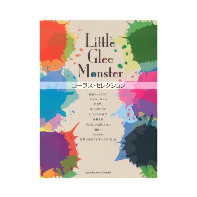 Little Glee Monster コーラスセレクション ヤマハミュージックメディア