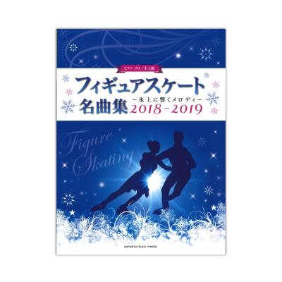 ピアノソロ フィギュアスケート名曲集〜氷上に響くメロディ〜 2018-2019 ヤマハミュージックメディア