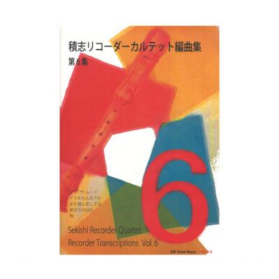 RF-015 積志リコーダーカルテット編曲集 第6集 リコーダーJP