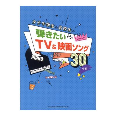 ピアノソロ 女子中学生&高校生が弾きたいTV&映画ソング30 シンコーミュージック