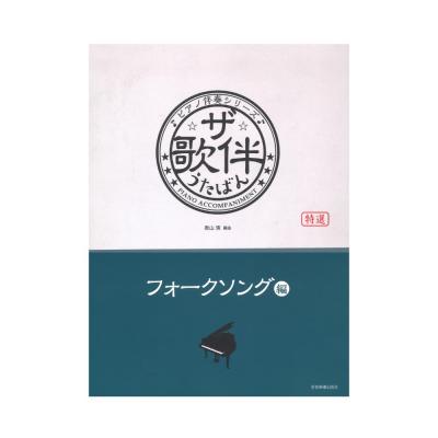 ピアノ伴奏シリーズ ザ・歌伴 フォークソング編 昭和41年〜50年 全音楽譜出版社