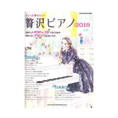 ちょっと弾きたい! 贅沢ピアノ 2019 シンコーミュージック