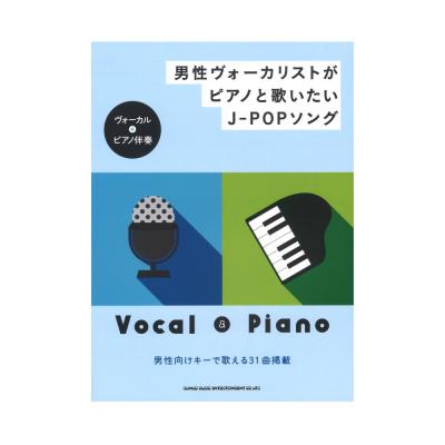 男性ヴォーカリストがピアノと歌いたいJ-POPソング ヴォーカル ピアノ伴奏 シンコーミュージック