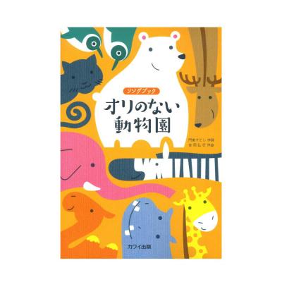 吉岡弘行 ソングブック オリのない動物園 カワイ出版