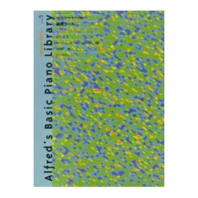 アルフレッド ピアノライブラリー 基礎コース アルフレッド 基礎 レッスンブック レベル 5 全音楽譜出版社