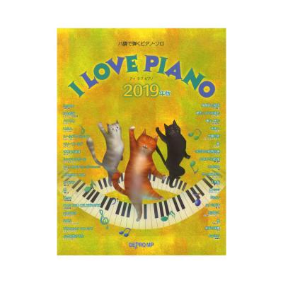 ハ調で弾くピアノソロ I LOVE PIANO 2019年版 デプロMP