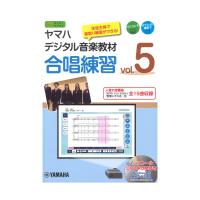 ヤマハデジタル音楽教材 合唱練習 vol.5 DVD-ROM付 ヤマハミュージックメディア